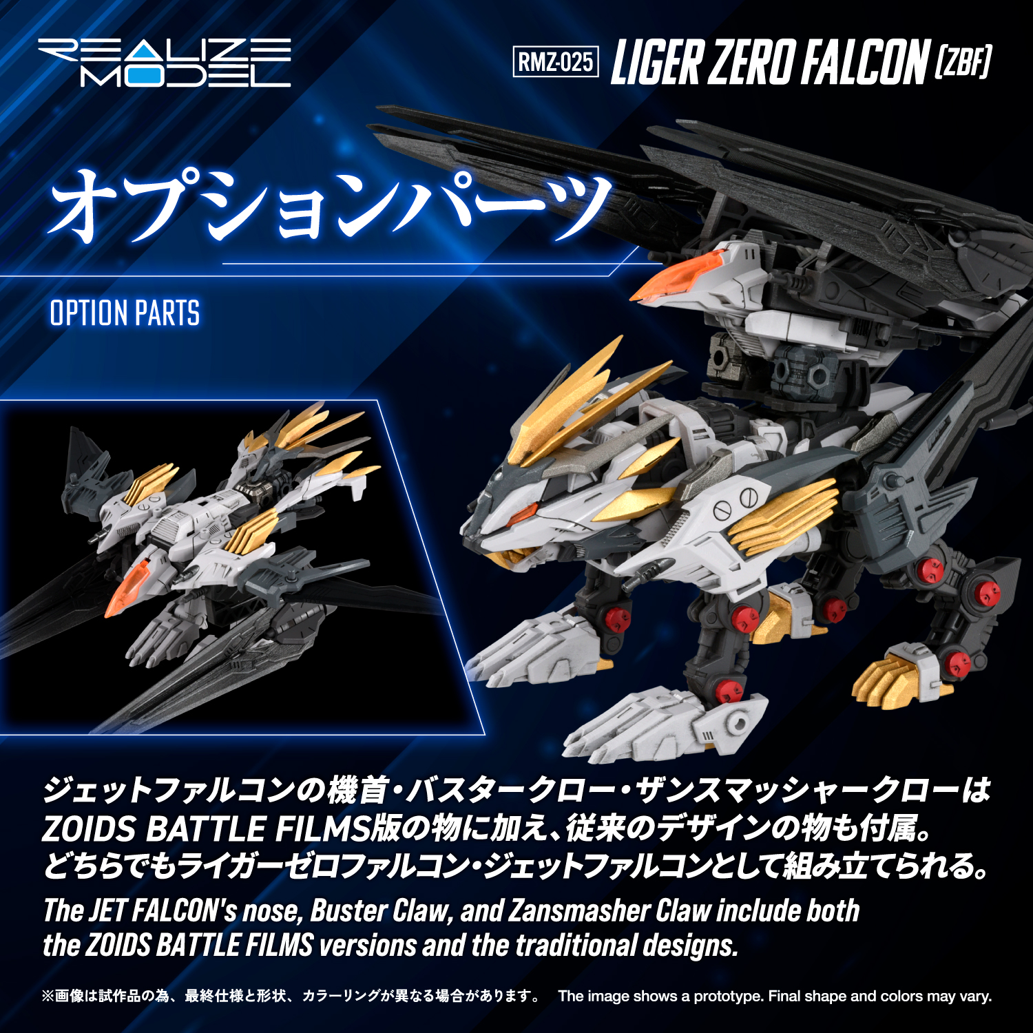REALIZE MODEL ZOIDS RMZ-025  LIGER ZERO FALCON (ZBF)